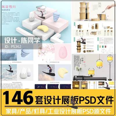 PS竞赛风灯具家具茶具工艺品产品设计工业设计展板模板PSD源文件