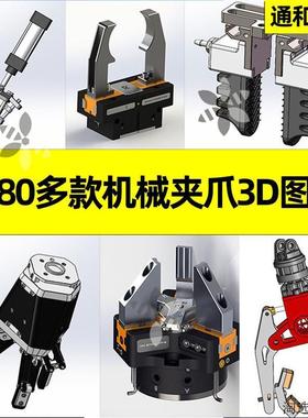 机械爪3D图纸机械手夹具三四指夹爪手子SolidWorks三维模型夹持器