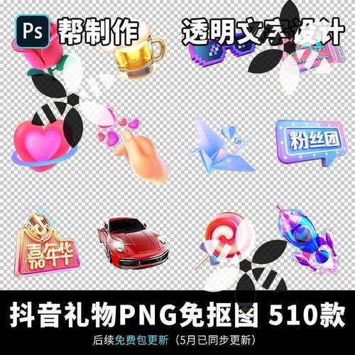 抖音礼物图标PNG图片制作免抠图 设计直播间送礼广告透明文字素材