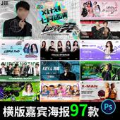 酒吧夜店KTV网红DJ歌手团队嘉宾活动预告横版 海报PSD设计素材模板