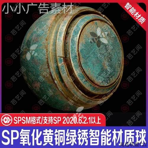 Substance Painter氧化黄铜绿锈智能材质球sp金属青铜器智能材质
