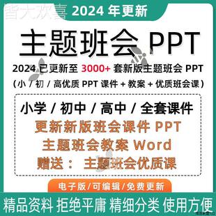 新款主题班会PPT课件教案设计优质课小学初高中班主任工作资料包