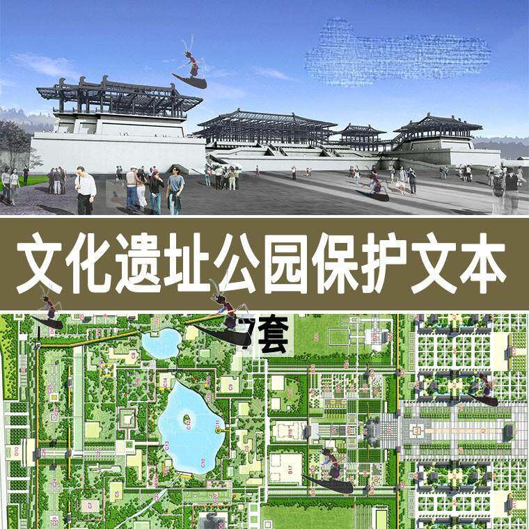 历史文化遗产遗址公园保护概念规划方案设计文本素材案例唐大明宫