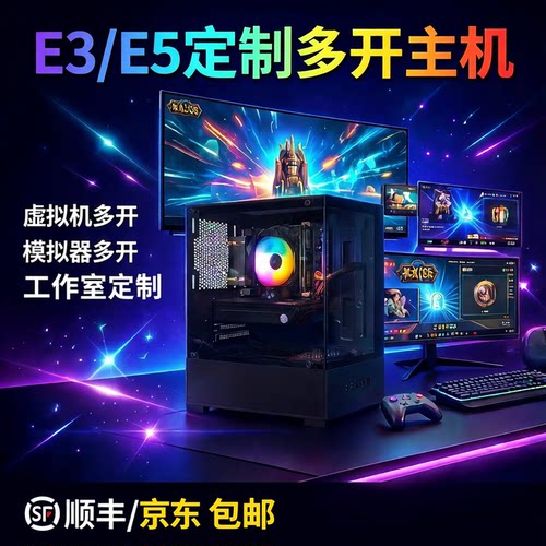 E3E5游戏台式电脑多开主机套装