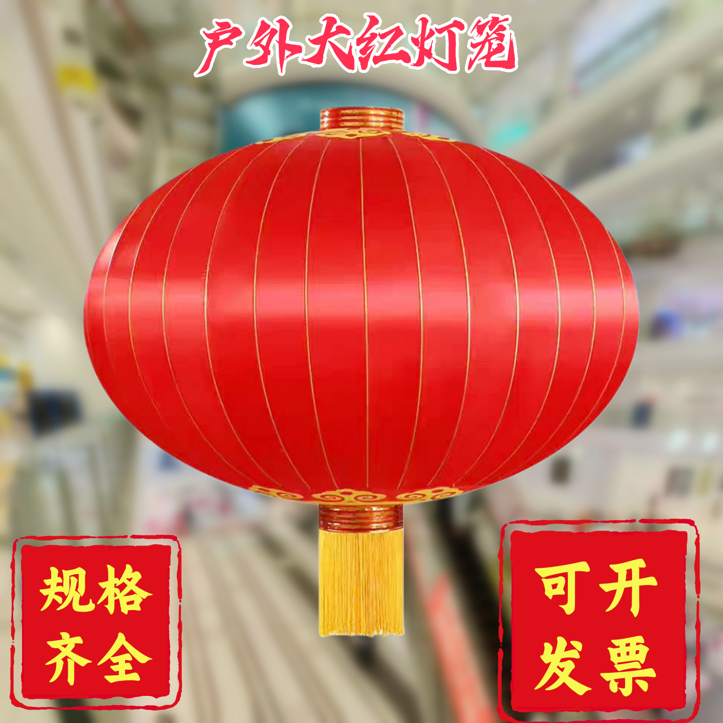 新年户外直径1.2米绸缎大红灯笼