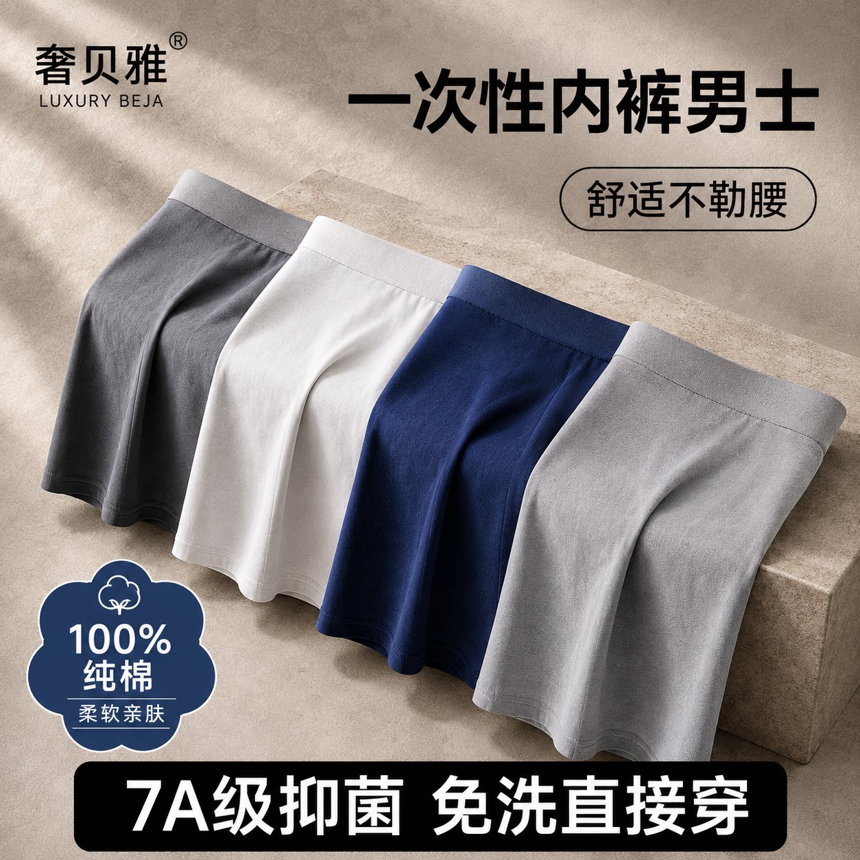 奢贝雅一次性内裤男士平角旅行