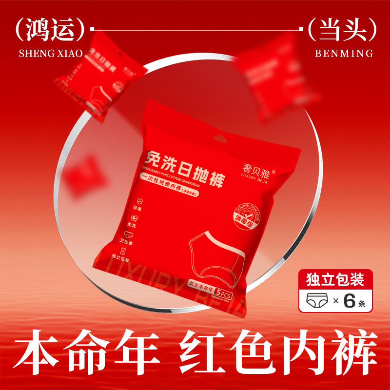 本命年红色一次性内裤男女士结婚纯棉灭菌旅行出差免洗日抛短裤,户外/登山/野营/旅行用品,一次性内裤,淘宝优惠券,粉丝福利购,淘宝优惠卷