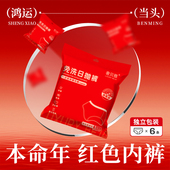 本命年红色一次性内裤 男女士结婚纯棉灭菌旅行出差免洗日抛短裤