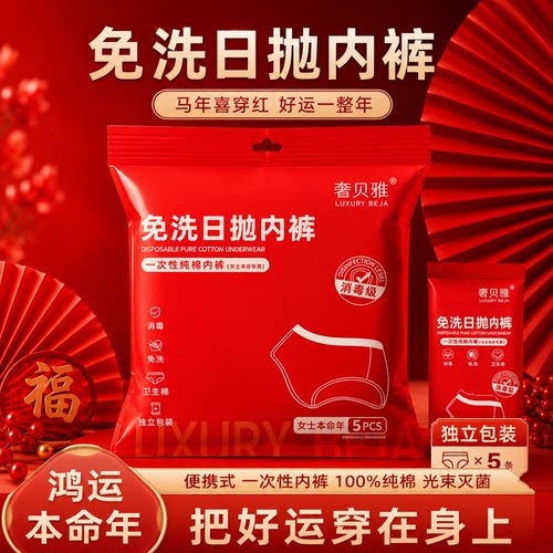 奢贝雅一次性本命年大红内裤纯棉