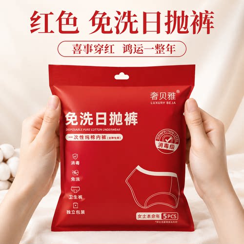 一次性内裤红色纯棉本命年男女款