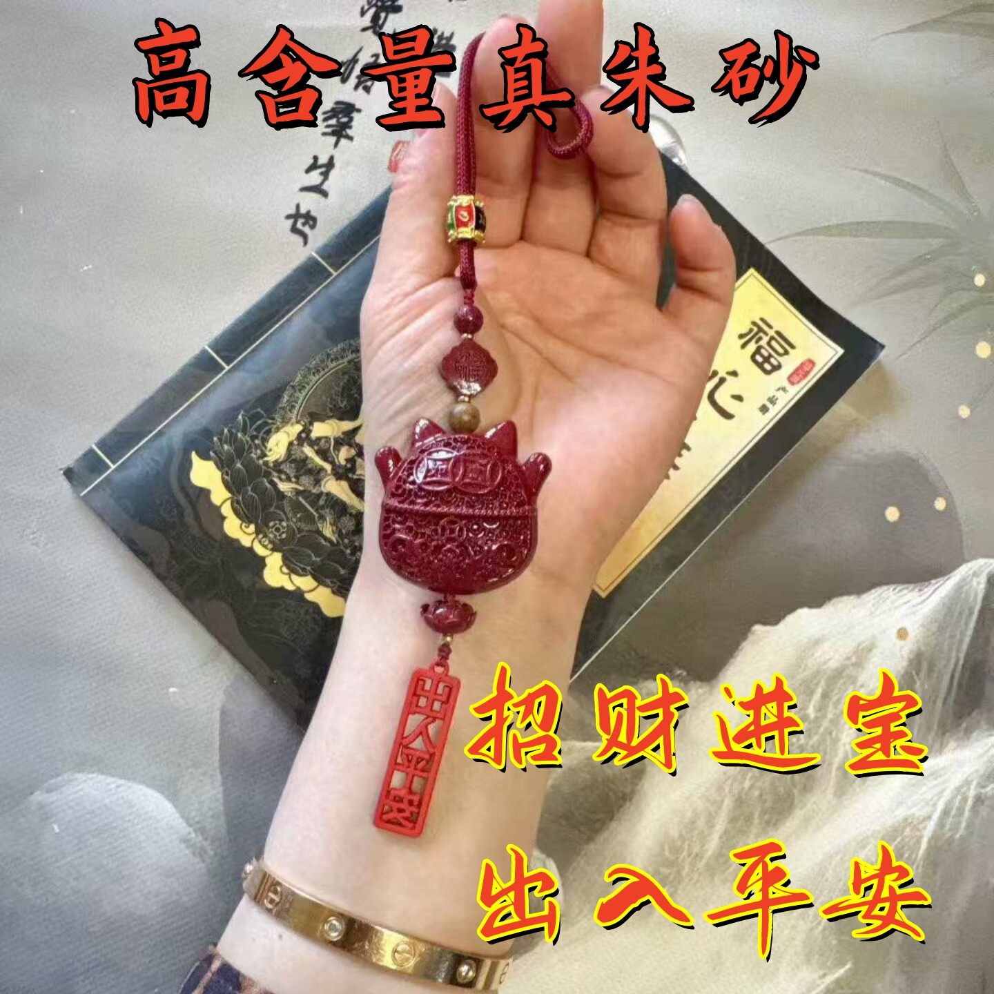 高含量真朱砂招财猫车挂新中式