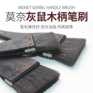 Monet莫奈629灰鼠毛底纹画笔刷长柄绘画丙烯油画水彩国画颜料画刷