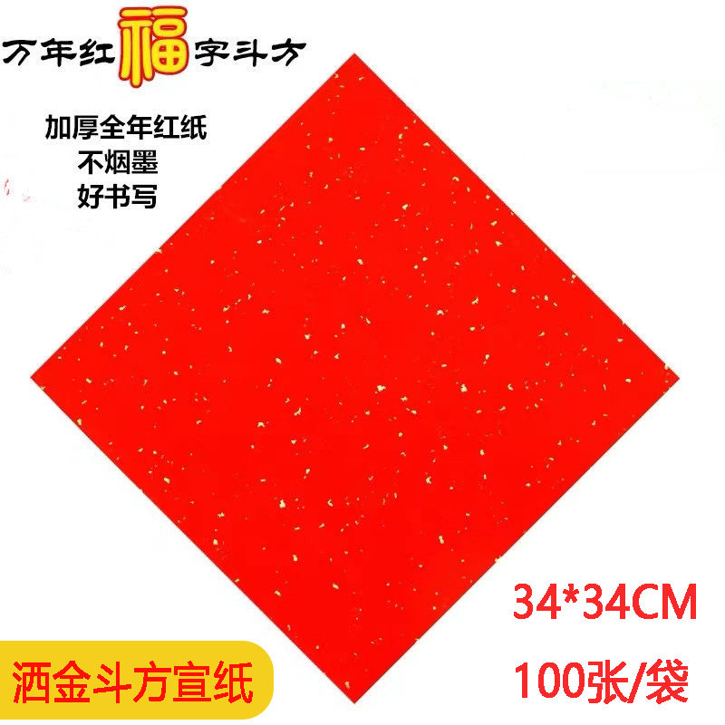 【29元包邮】空白洒金斗方纸方形34×34cm福字红色宣纸春节对联纸,文具电教/文化用品/商务用品,万年红对联纸,淘宝优惠券,粉丝福利购,淘宝优惠卷