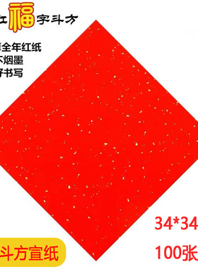 【29元包邮】空白洒金斗方纸方形34×34cm福字红色宣纸春节对联纸