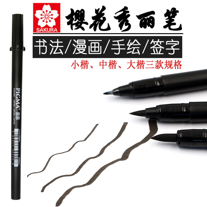 樱花秀丽笔书法笔大中小楷软头笔勾线笔美工硬笔练字漫画科学毛笔