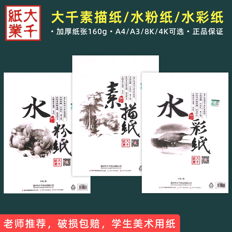 大千8K素描纸4K水彩纸水粉纸160g学生美术绘画纸彩铅画画纸四八开
