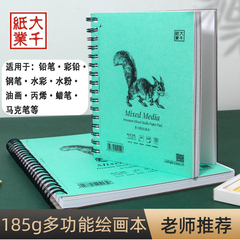 大千多功能绘画本185g木浆素描本带虚线A4/A5马克笔彩铅油画棒纸