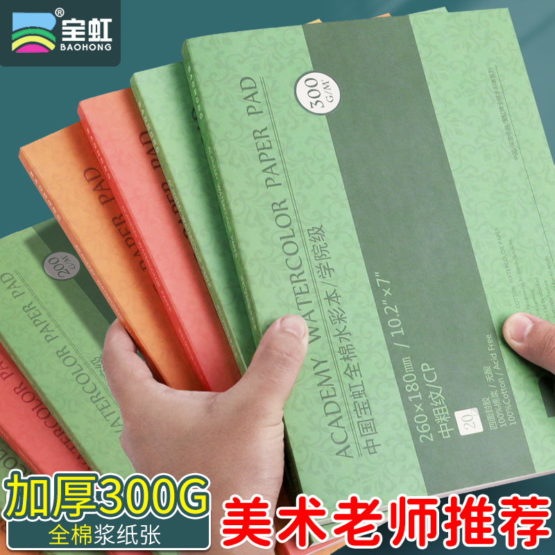宝虹棉浆水彩本8k水彩纸300g细纹4k中粗纹32K美术生油画棒专用画