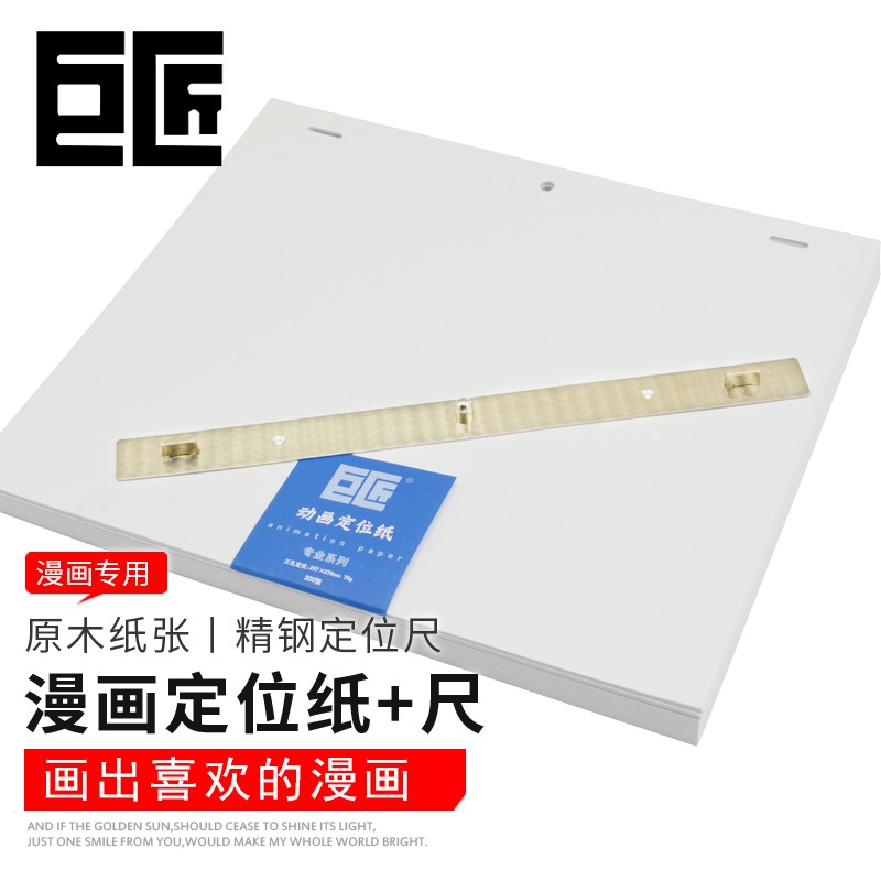 巨匠定位纸漫画三孔动画定位纸 手绘动漫纸不锈钢定位尺70g/200张