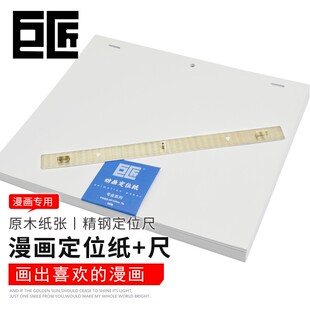 巨匠定位纸漫画三孔动画定位纸 手绘动漫纸不锈钢定位尺70g/200张