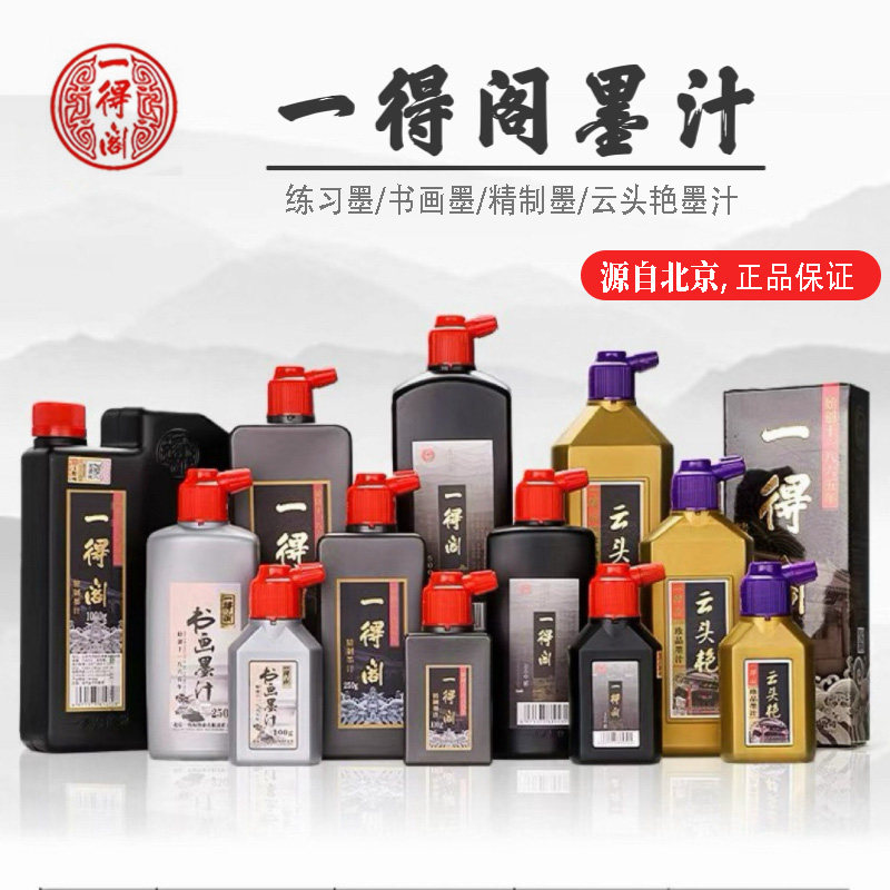 一得阁墨汁100/250/500/1kg毛笔墨水学生书法专用墨汁国画大瓶装,文具电教/文化用品/商务用品,文房墨汁,淘宝优惠券,粉丝福利购,淘宝优惠卷