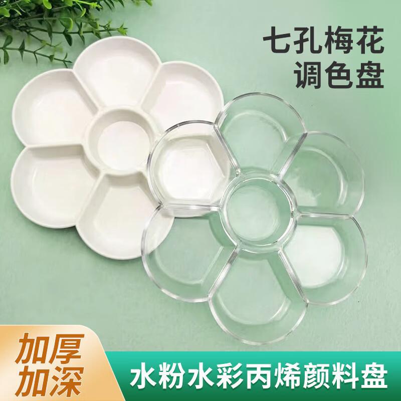 丹希小号仿陶瓷梅花调色盘 学生美术画水彩水粉加厚加深颜料盘
