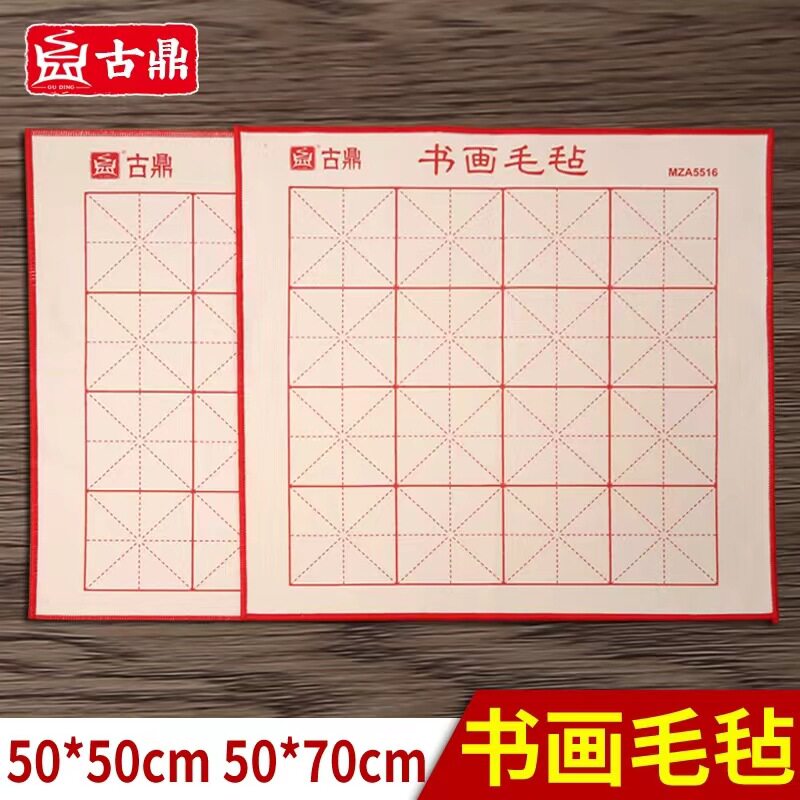 古鼎加厚毛毡垫学生儿童书画练字专用书法米字格画毡羊毛混纺毡垫