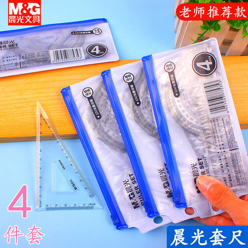 晨光文具 学生套尺ARL96042 考试专用套尺三角量角直尺 开学用品