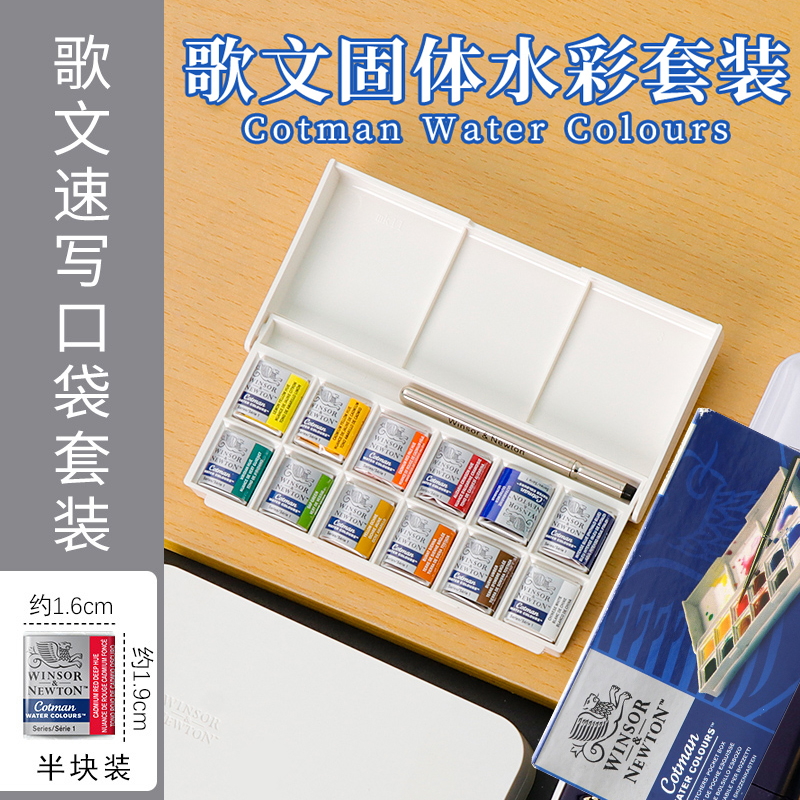 温莎牛顿歌文固体水彩颜料12色套装学生美术生手绘写生便携带演练
