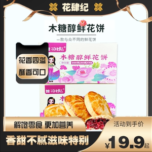 花肆纪木糖醇鲜花饼云南特产糖尿病人可吃不升糖解馋小零食礼盒装