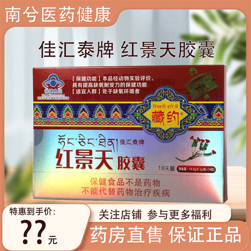 佳汇泰藏约红景天胶囊36粒/盒提取物川西藏旅游
