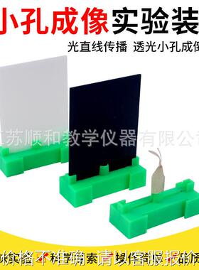 小孔成像实验器实验装置J29035小学科学实验器材光学物理教学仪器