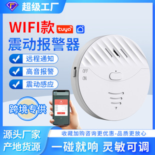 跨境wifi震动报警器涂鸦防盗报警器130分贝门窗报警器tuya智能app