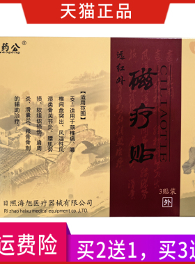 秦药公远红外磁疗贴 正品 一盒3贴 买2送1 买3送2 买5送3 10送7