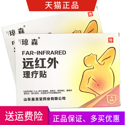 琼森远红外理疗贴一盒6贴正品