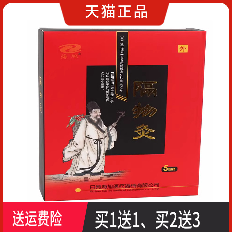 海旭隔物灸正品 一盒5贴