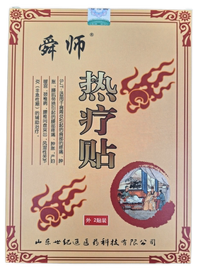 舜师热疗贴一盒2贴正品