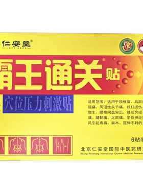 仁安堂霸王通关贴正品