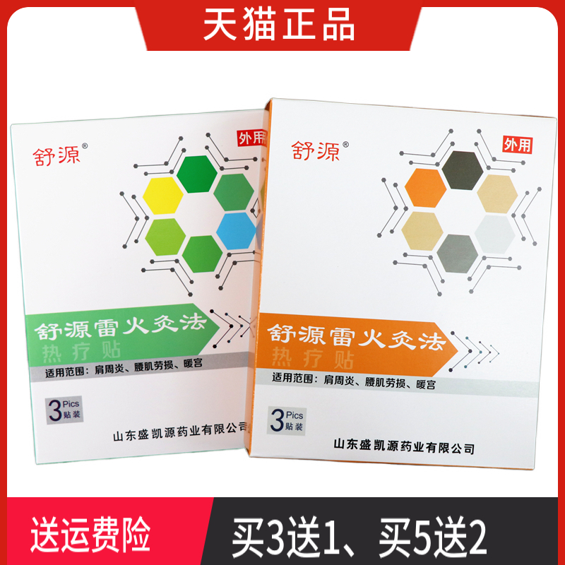 舒源雷火灸法热疗贴正品