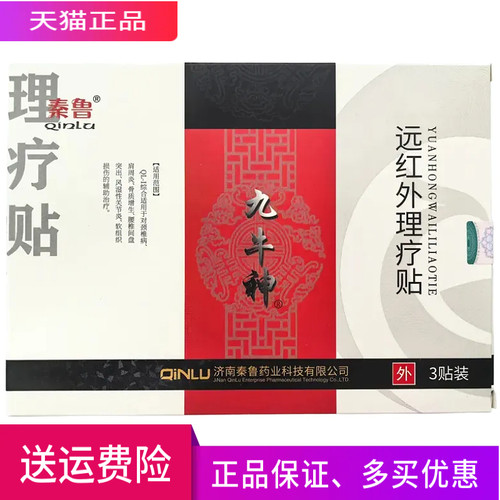 秦鲁九牛神远红外理疗贴正品