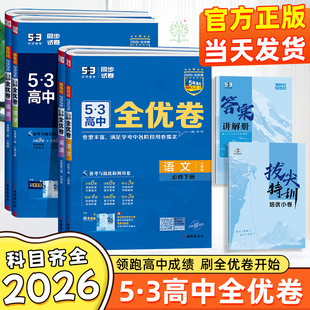 2026新版五三高中全优卷高一高二期中期末单元测试试卷数学物理化学生物政治历史地理语文英语选择性必修第一二三123人教A北师大版