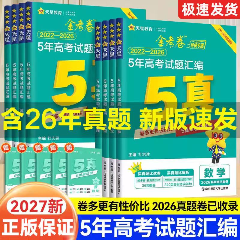 2027新版天星金考卷5年高考试题汇编5真5年真题卷五年高考试题汇编数学化学物理语文英语政治历史地五真考前复习2022-2026真题试卷