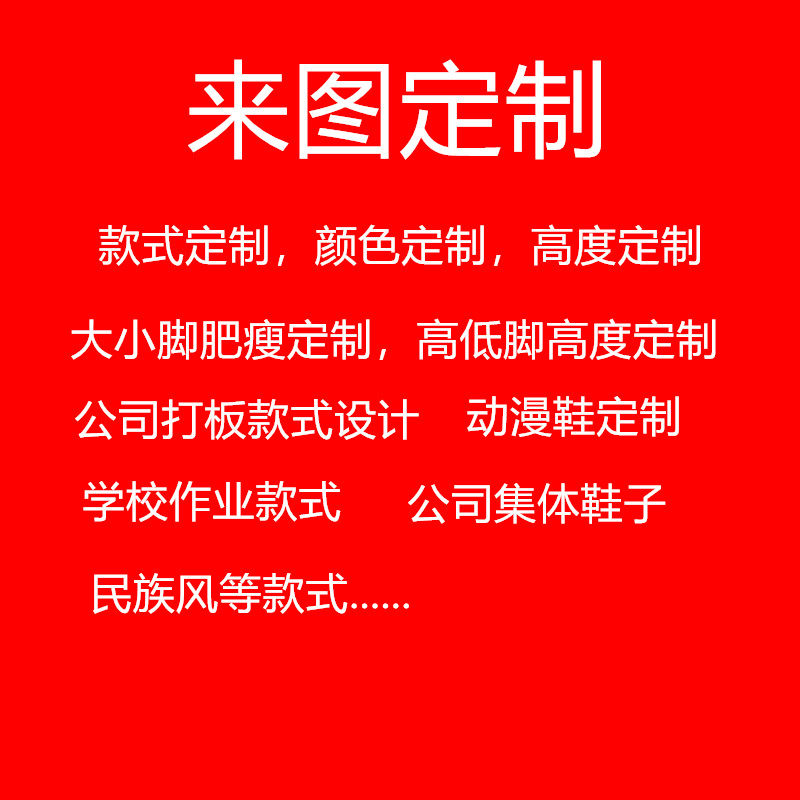 大小码鞋子款式定制肥瘦定制