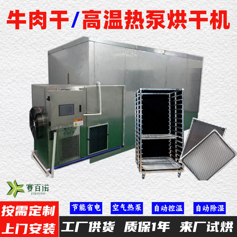 牛肉干空气能热泵烘干机高温烘干房低温除湿风干房烘干设备烘干箱