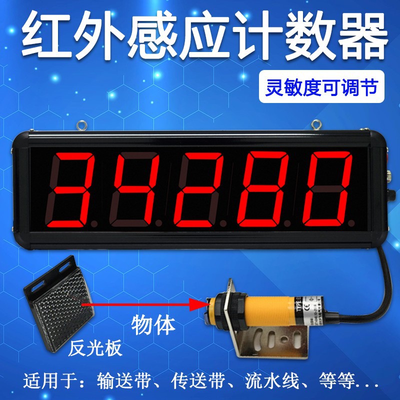 工业大屏红外线自动感应计数器数显电子装车输传带传送包点数记数