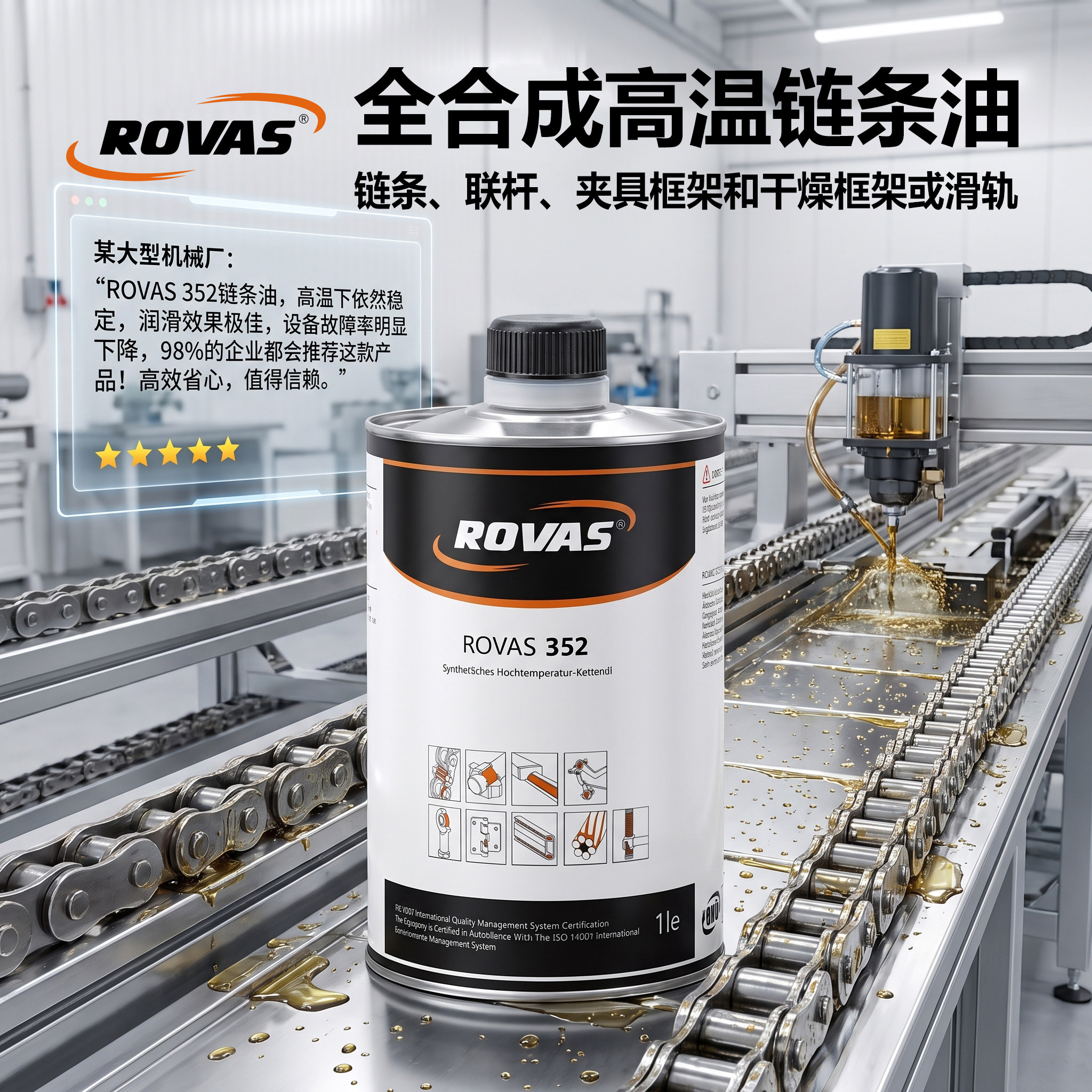 ROVAS 352 全合成高温链条润滑油 防磨损耐湿气联杆滑轨输送系统