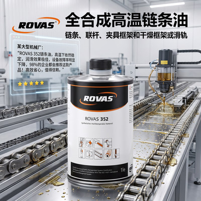 ROVAS 352 全合成高温链条润滑油 防磨损耐湿气联杆滑轨输送系统