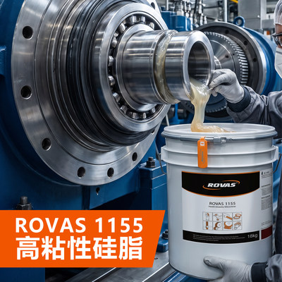 ROVAS 1155硅脂高粘性塑料弹性体滑动润滑O型圈气动设备密封专用