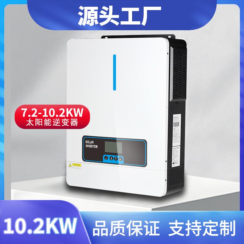 10.2kw160A家用太阳能光伏混合离并网充电控制逆变器一体机价格