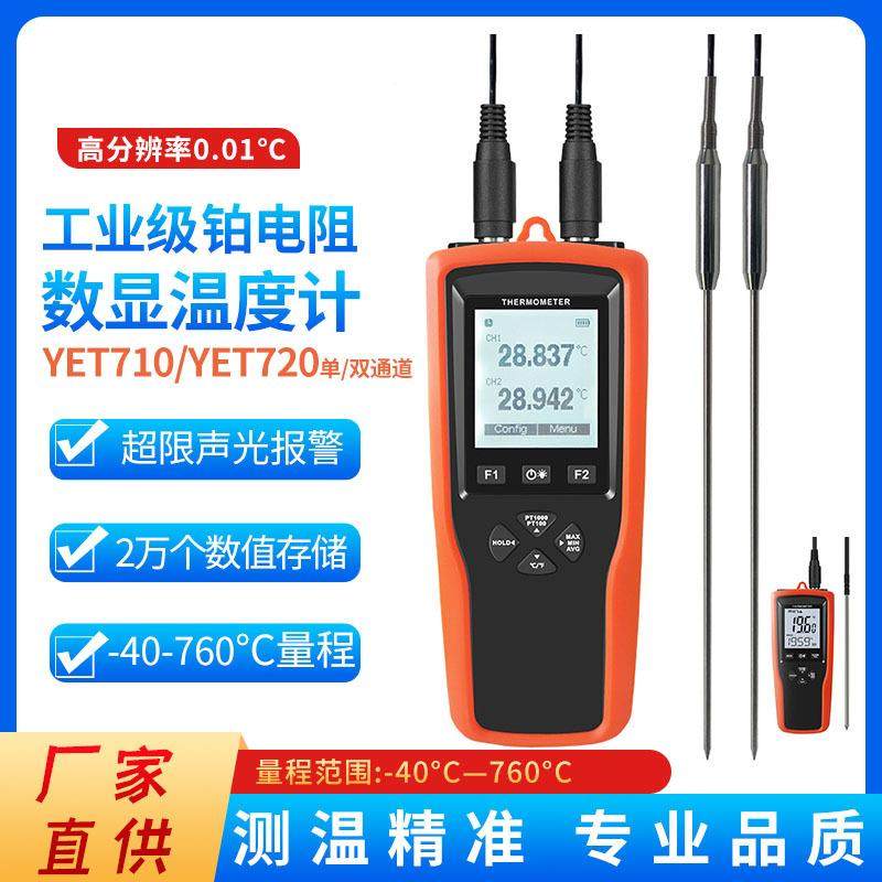 铂电阻温度计YET-710/720L单双通道高精度电子温度表接触式测温仪